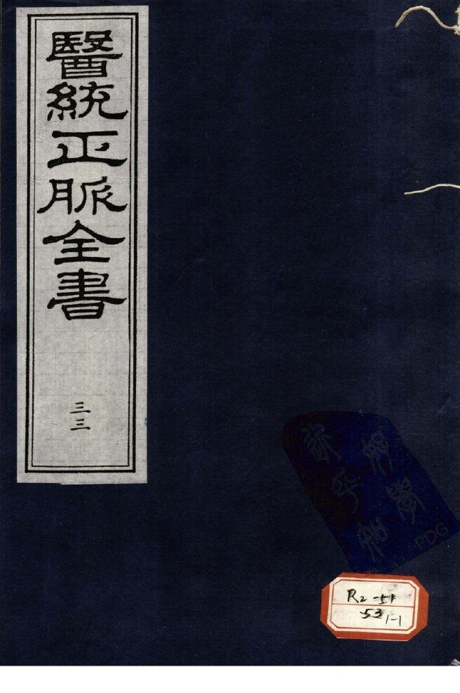 医统正脉全书  33 封面