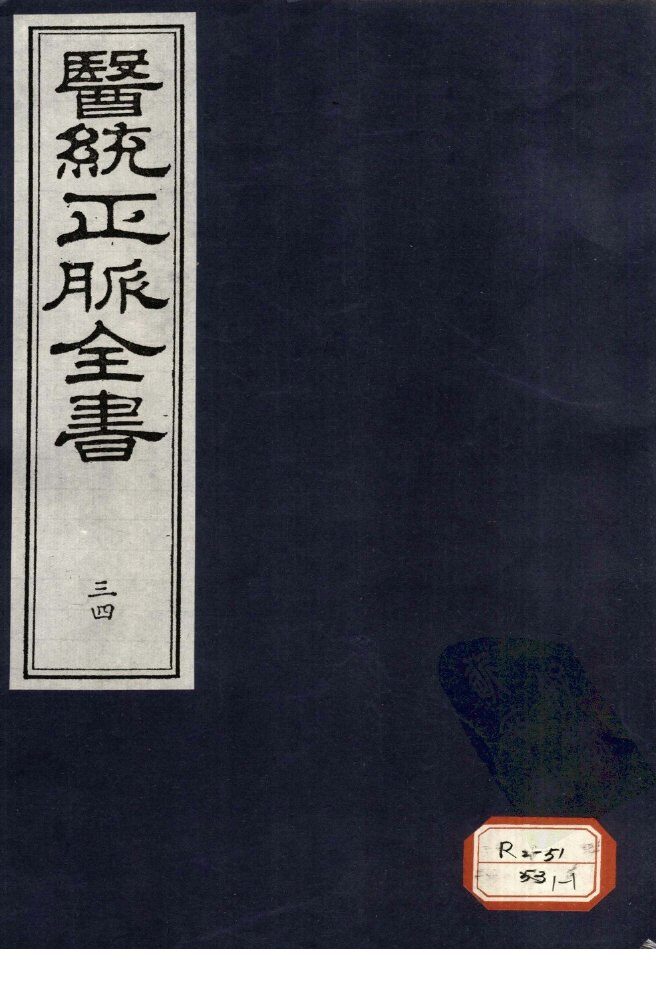 医统正脉全书  34 封面