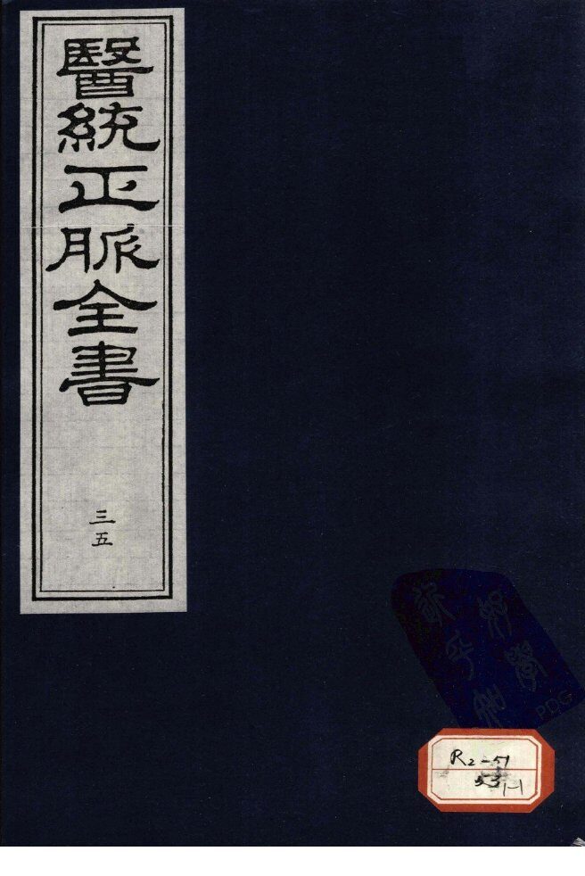 医统正脉全书  35 封面