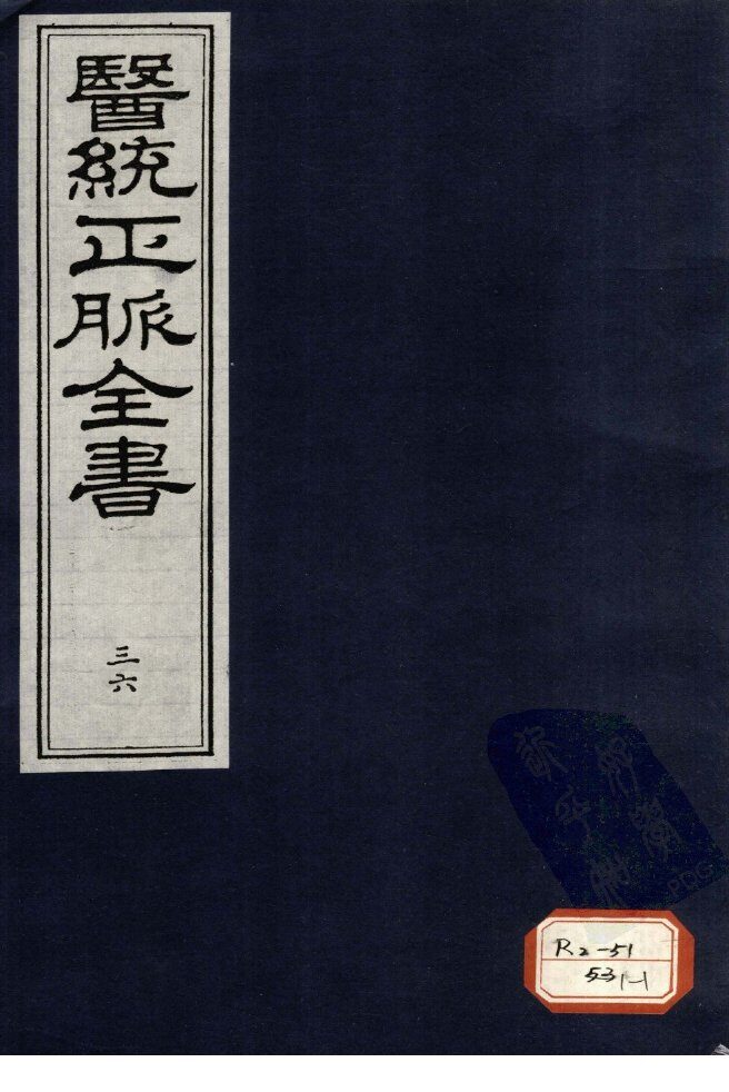 医统正脉全书  36 封面