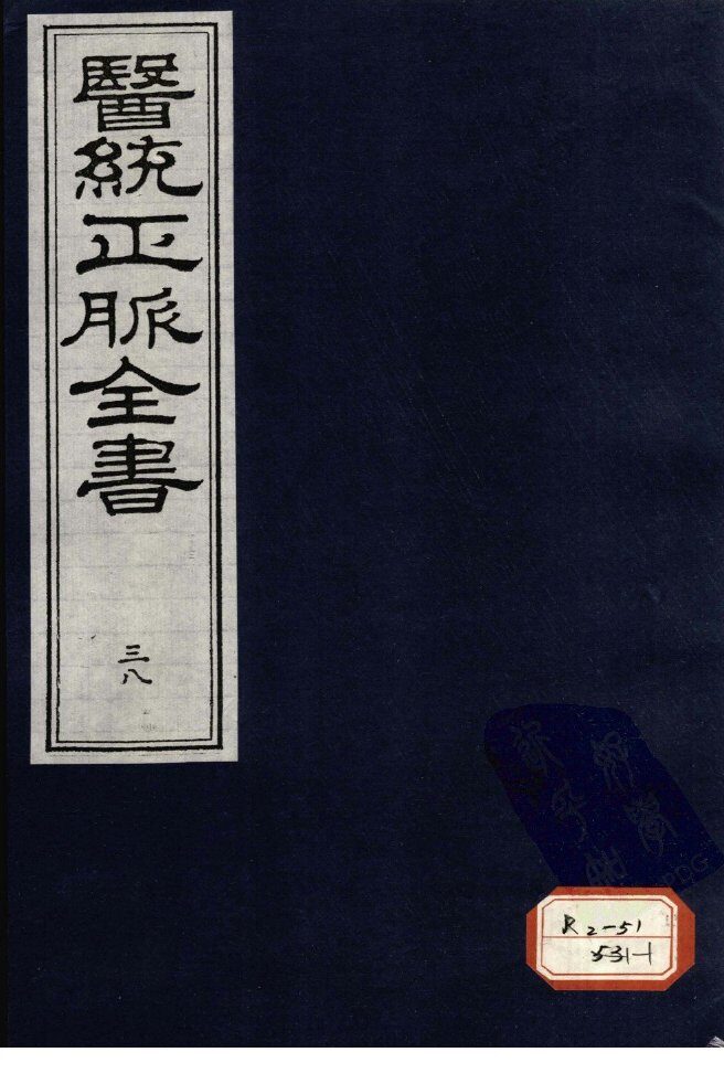 医统正脉全书  38 封面