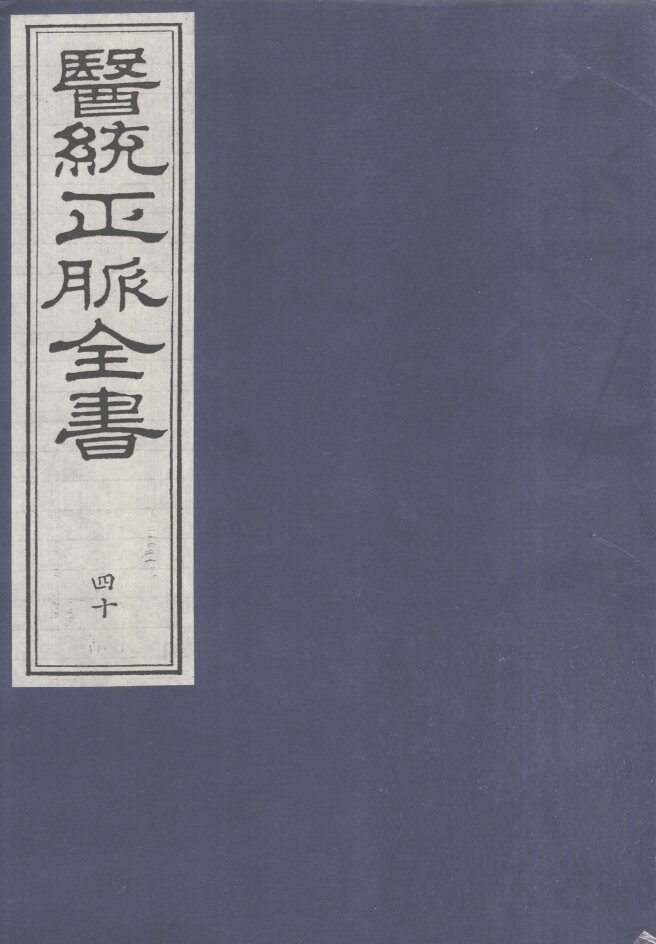 医统正脉全书  40 封面