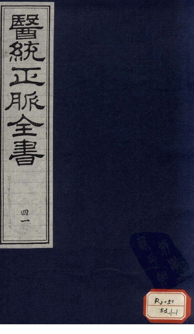 医统正脉全书  41 封面