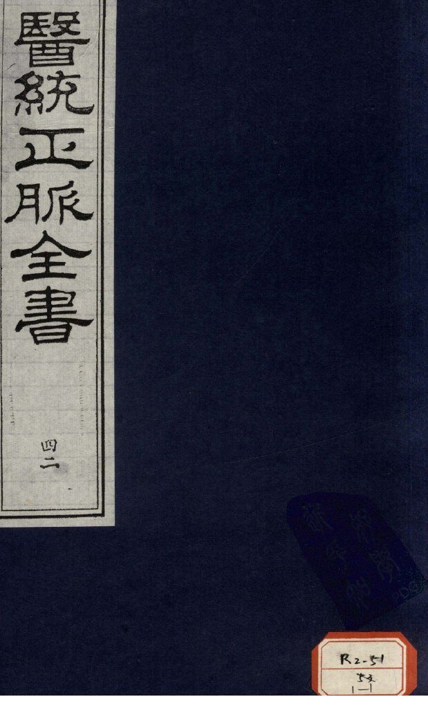 医统正脉全书  42 封面