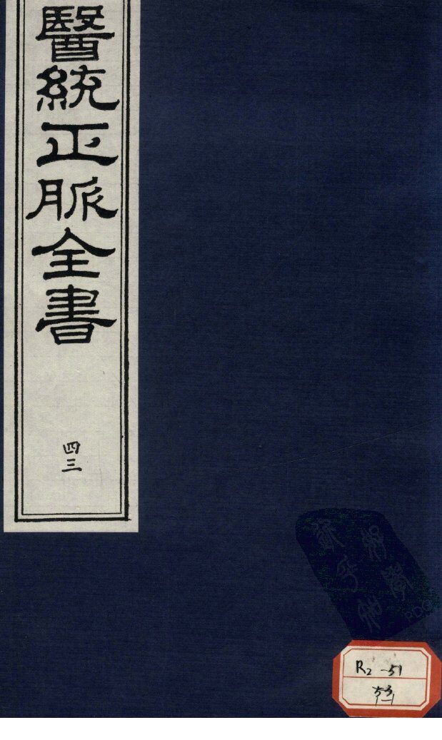 医统正脉全书  43 封面