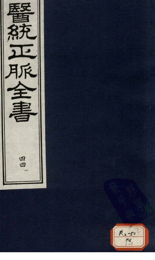 医统正脉全书  44 封面