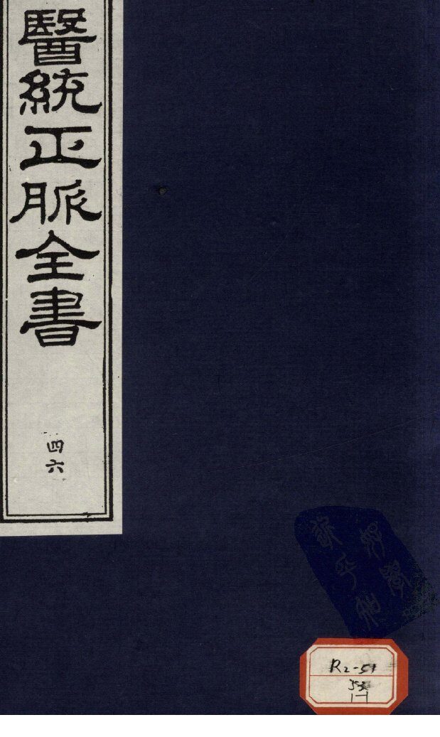 医统正脉全书  46 封面