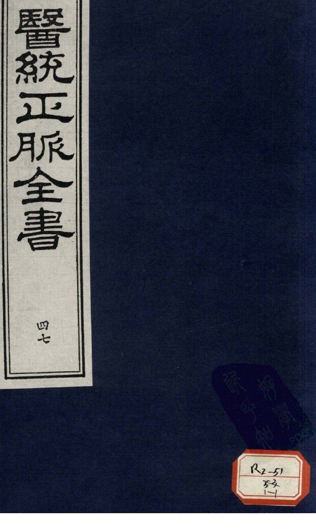 医统正脉全书  47 封面