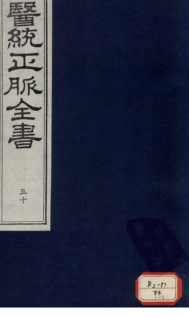 医统正脉全书  50 封面