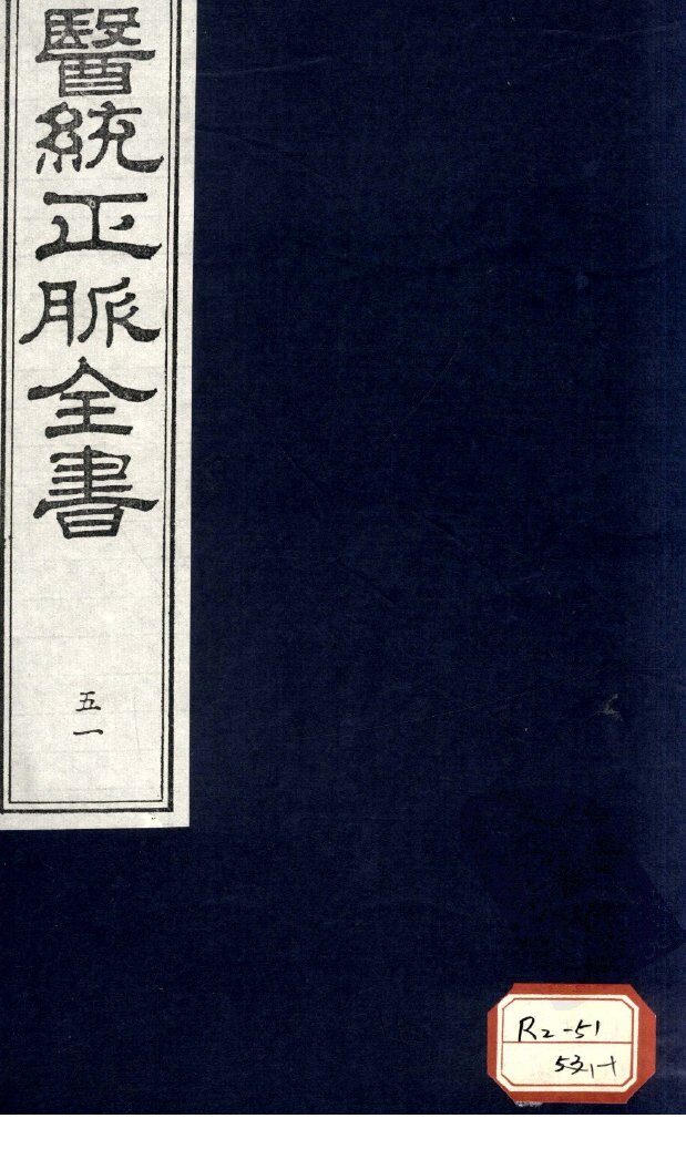 医统正脉全书  51 封面