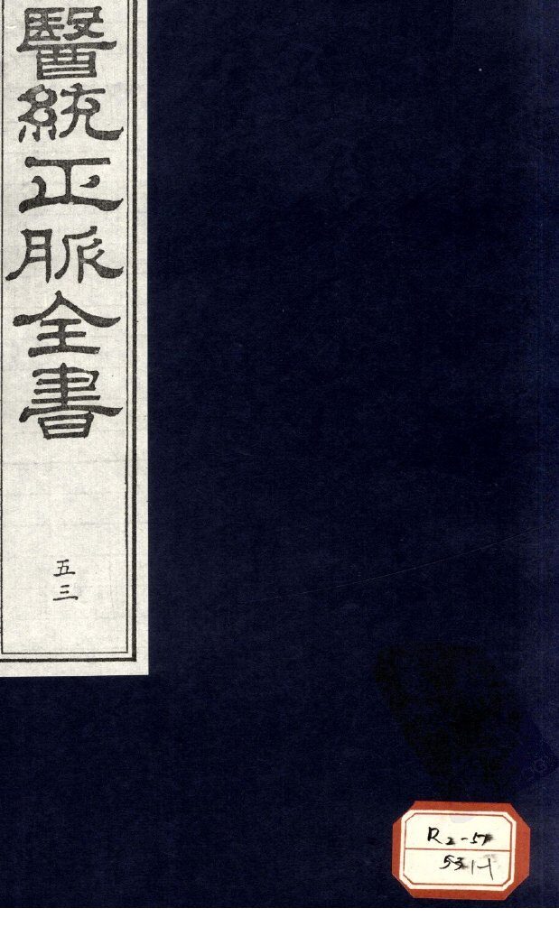 医统正脉全书  53 封面