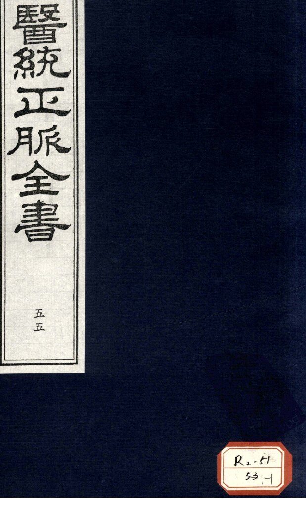 医统正脉全书  55 封面