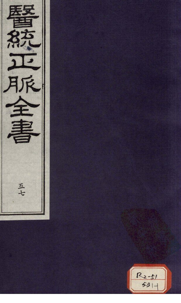 医统正脉全书  57 封面