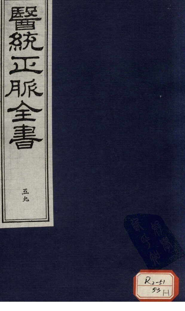 医统正脉全书  59 封面