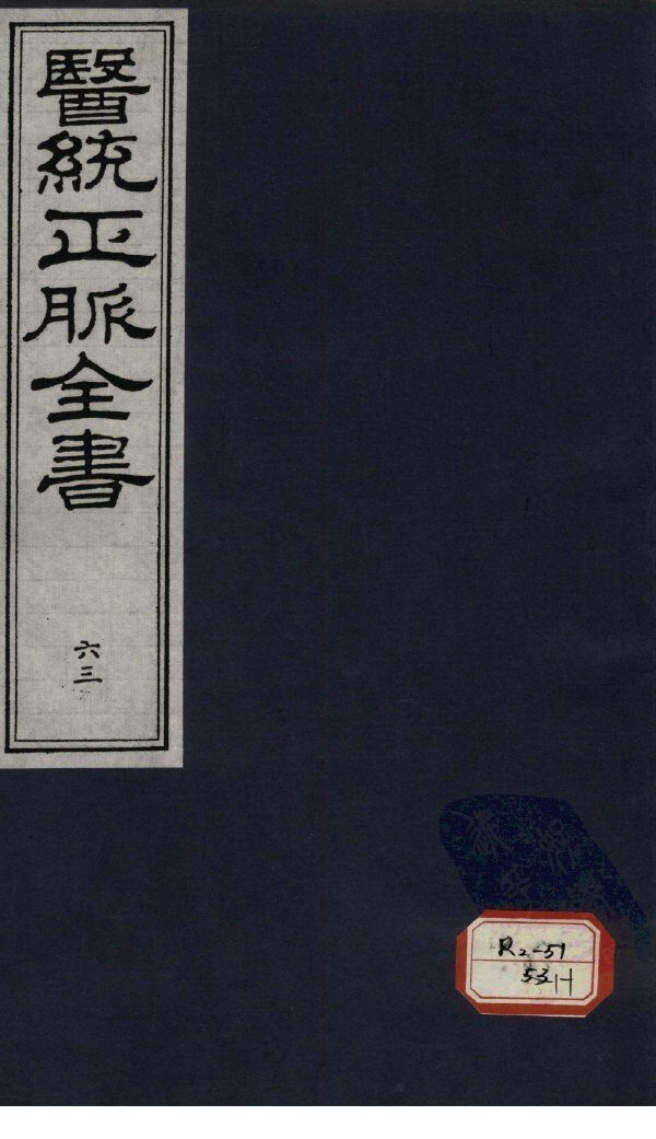 医统正脉全书  63 封面