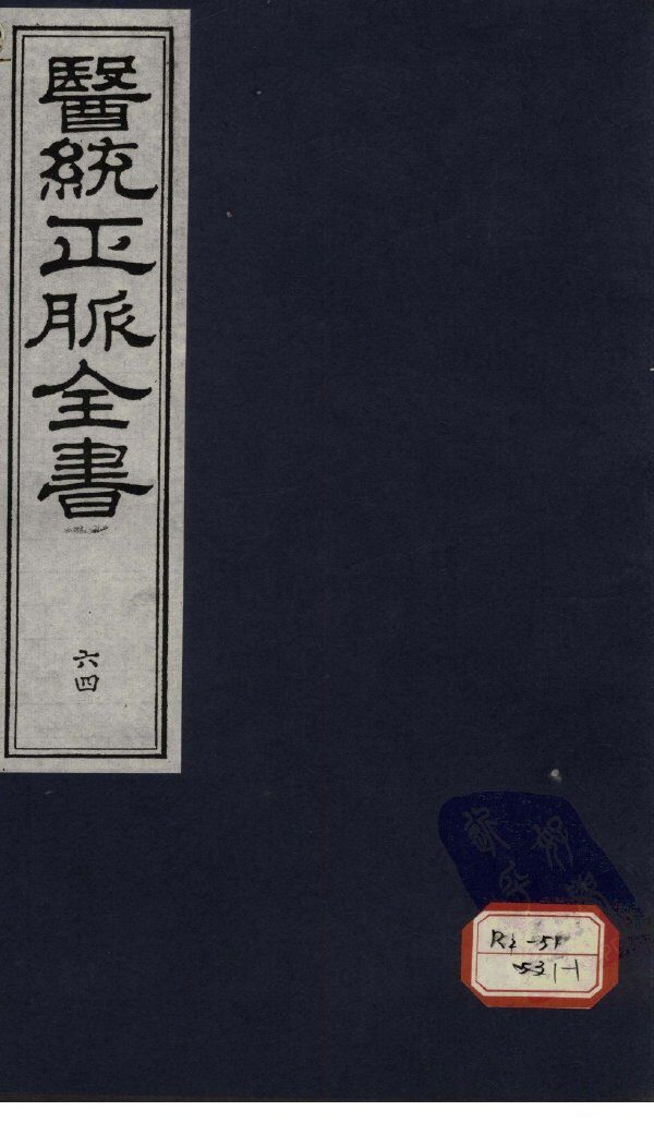 医统正脉全书  64 封面