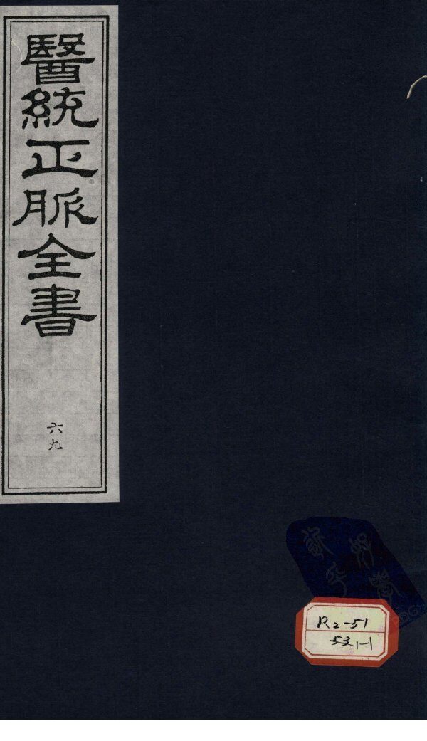 医统正脉全书  69 封面