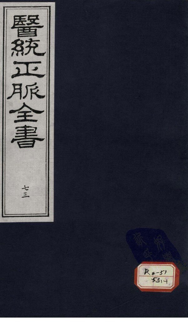 医统正脉全书  73 封面