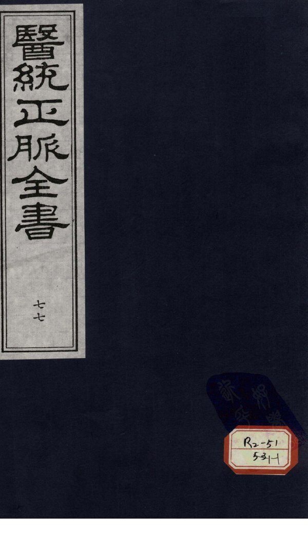 医统正脉全书  77 封面