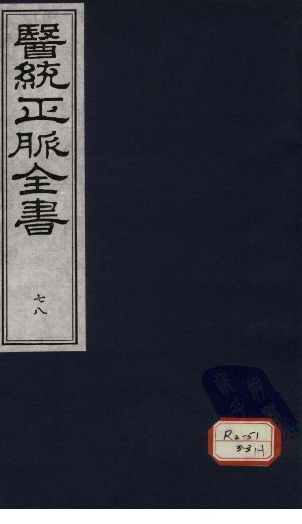 医统正脉全书  78 封面
