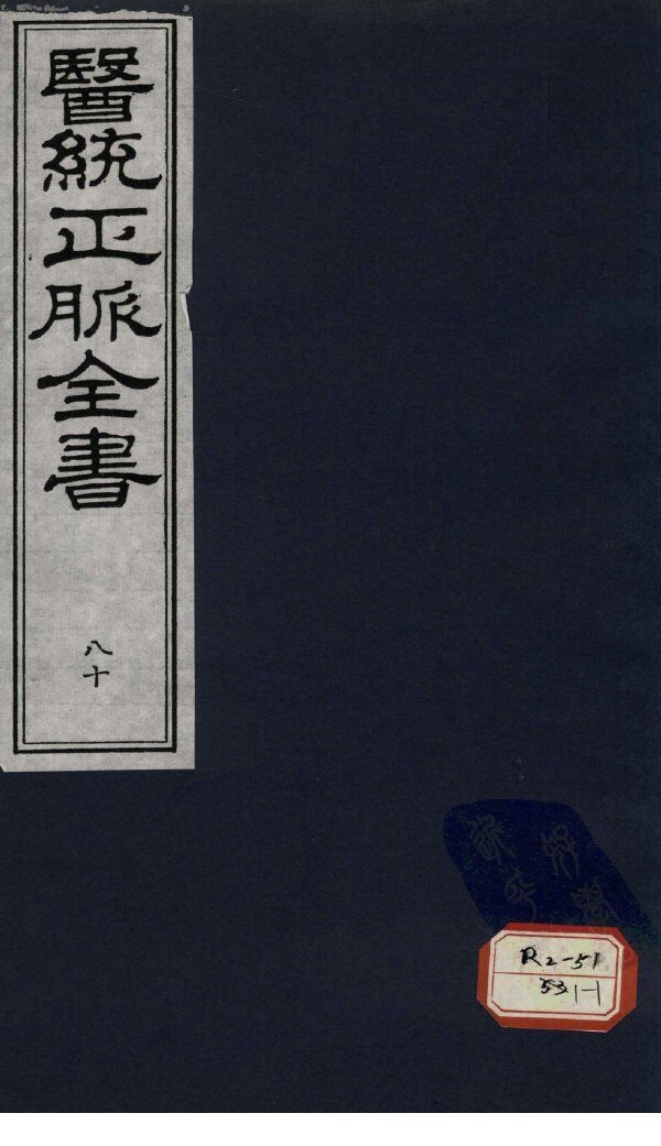 医统正脉全书  80 封面