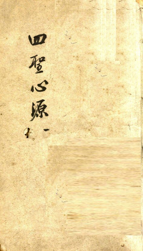 四圣心源  1 封面