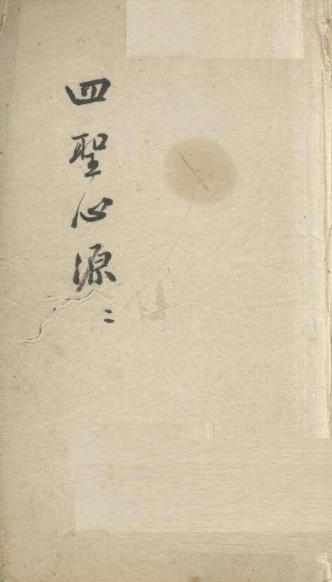 四圣心源  2 封面