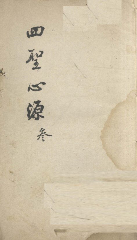 四圣心源  3 封面