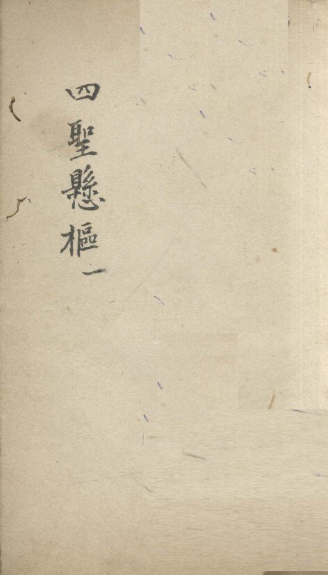 四圣？枢  1 封面