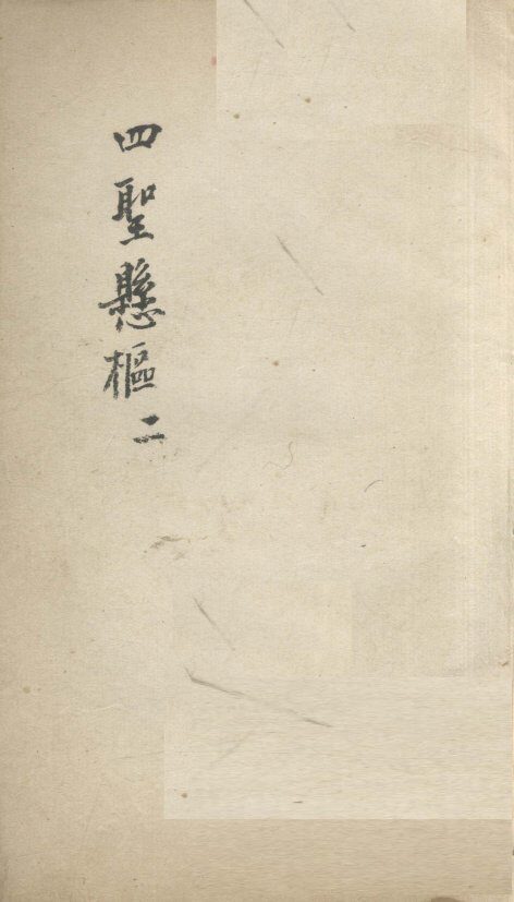 四圣？枢  2 封面