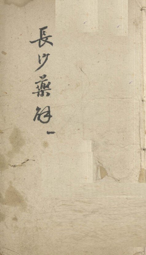 长沙药解  1 封面