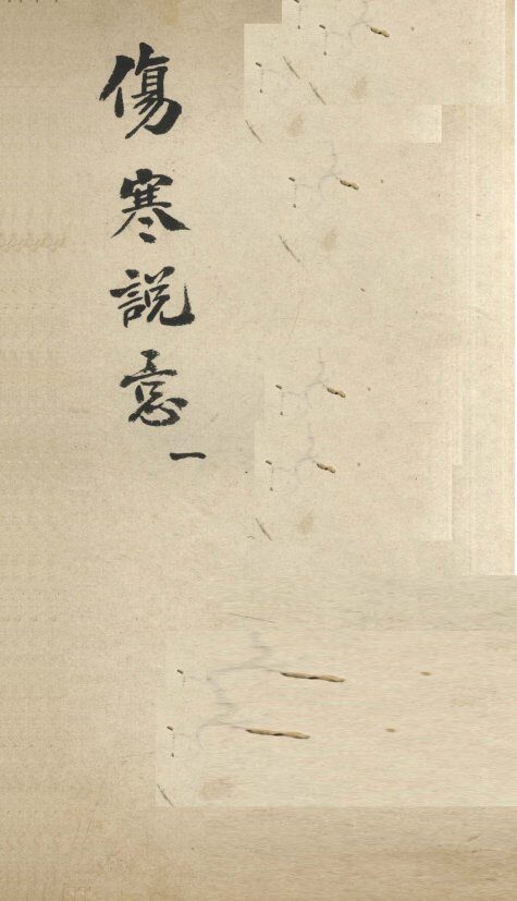 伤寒说意  1 封面