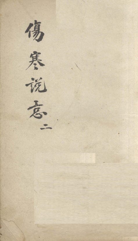 伤寒说意  2 封面