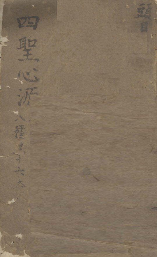四圣心源  二本十卷  上  八种共十六本 封面