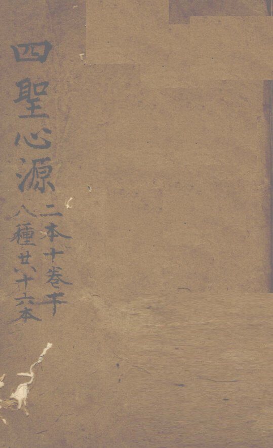 四圣心源  二本十卷  下  八种共十六本 封面