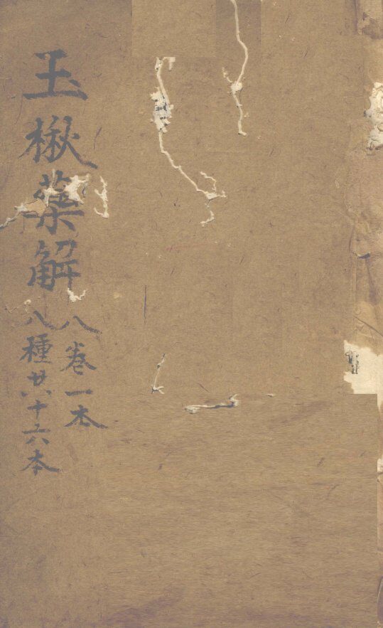 玉楸药解  八卷一本  八种共十六本 封面