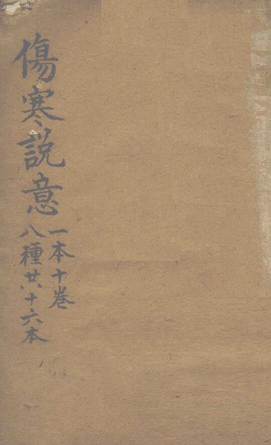 伤寒说意  一本十卷  八种共十六本 封面