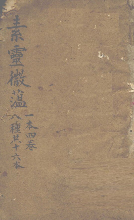素灵微蕴  一本四卷  八种共十六本 封面