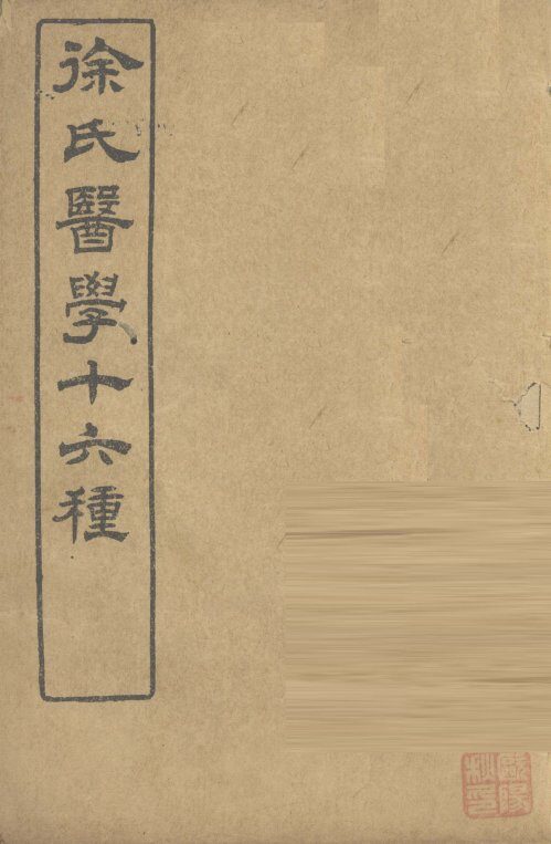徐氏医学十六种  医学源流论 封面