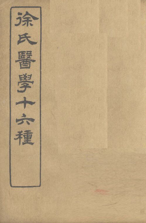 徐氏医学十六种  伤寒论类方 封面