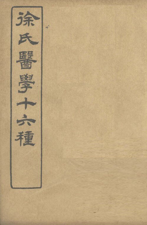 徐氏医学十六种  兰台轨范  卷2-3 封面