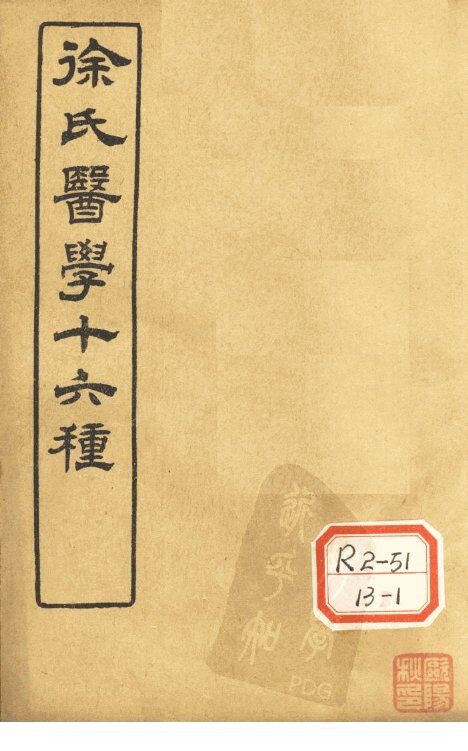 徐氏医学十六种  兰台轨范  卷4-5 封面