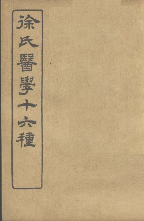徐氏医学十六种  兰台轨范  卷6-7 封面