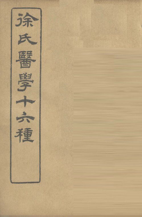 徐氏医学十六种  兰台轨范  卷8 封面