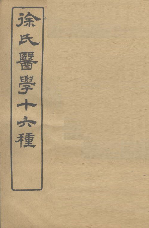 徐氏医学十六种  伤寒约编  卷1 封面