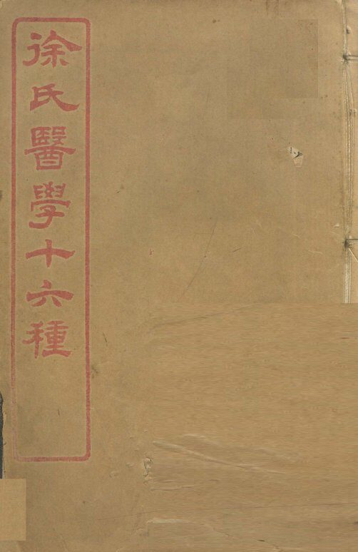 徐氏医学十六种  伤寒约编  卷2-6 封面