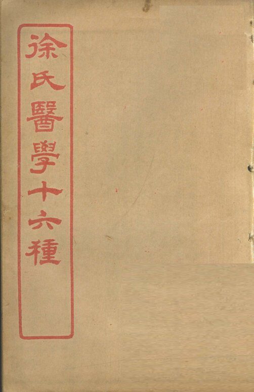 徐氏医学十六种  兰台轨范  卷4-5 封面