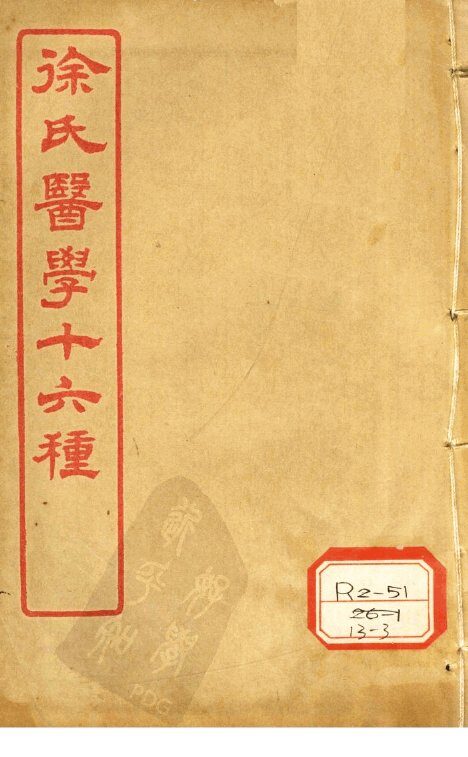 徐氏医学十六种  兰台轨范  卷8 封面