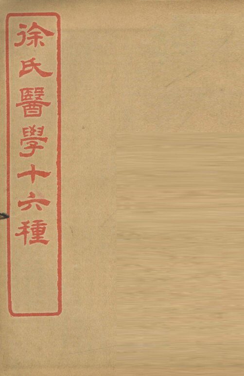 徐氏医学十六种  六经病解 封面