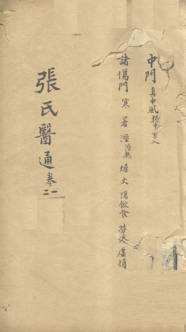 张氏医通  卷21 封面